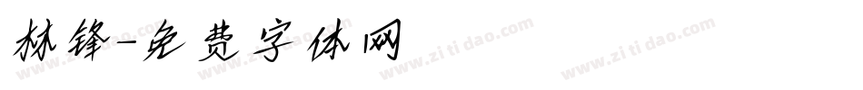 林锋字体转换