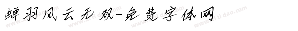 蝉羽风云无双字体转换