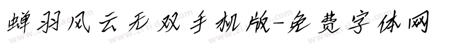 蝉羽风云无双手机版字体转换