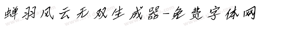 蝉羽风云无双生成器字体转换