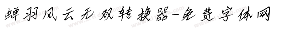 蝉羽风云无双转换器字体转换