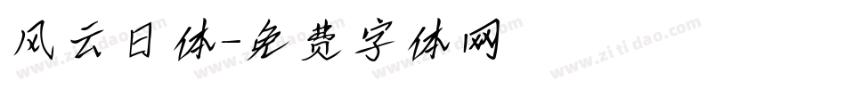 风云日体字体转换