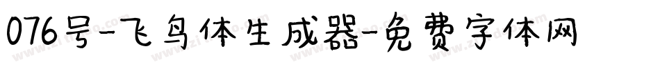 076号-飞鸟体生成器字体转换