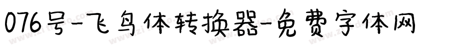 076号-飞鸟体转换器字体转换