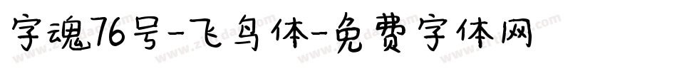 字魂76号-飞鸟体字体转换