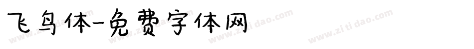 飞鸟体字体转换
