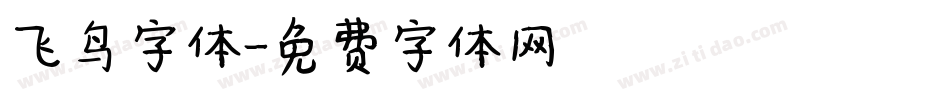飞鸟字体字体转换