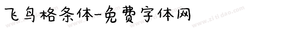 飞鸟格条体字体转换