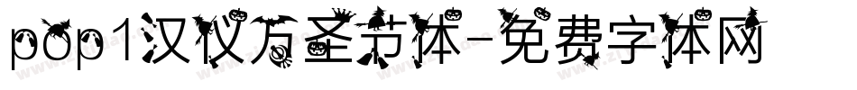 pop1汉仪万圣节体字体转换