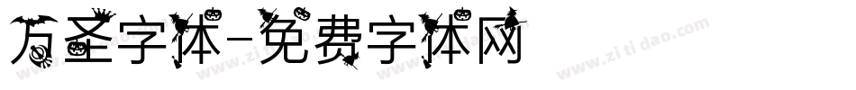 万圣字体字体转换