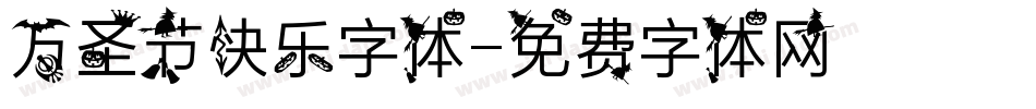 万圣节快乐字体字体转换