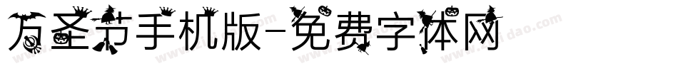 万圣节手机版字体转换