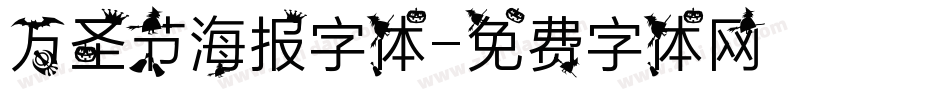 万圣节海报字体字体转换