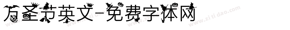 万圣节英文字体转换