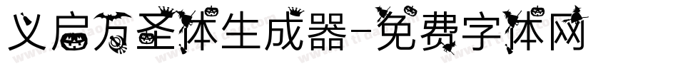 义启万圣体生成器字体转换