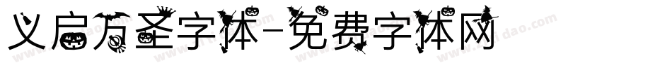 义启万圣字体字体转换