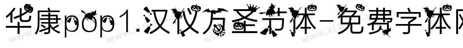 华康pop1.汉仪万圣节体字体转换