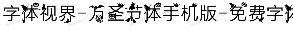 字体视界-万圣节体手机版字体转换