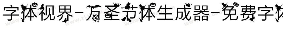 字体视界-万圣节体生成器字体转换