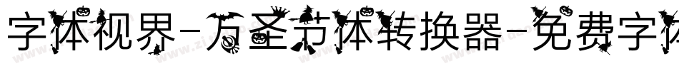 字体视界-万圣节体转换器字体转换