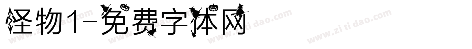 怪物1字体转换