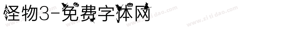 怪物3字体转换