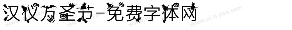 汉仪万圣节字体转换