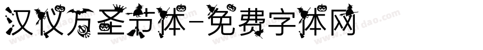 汉仪万圣节体字体转换