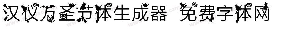 汉仪万圣节体生成器字体转换