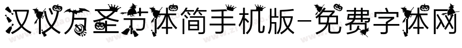 汉仪万圣节体简手机版字体转换