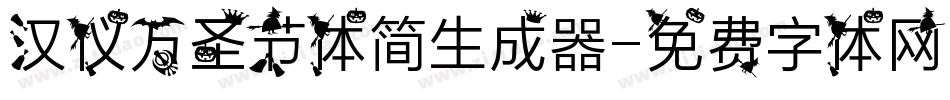 汉仪万圣节体简生成器字体转换