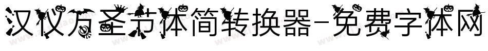 汉仪万圣节体简转换器字体转换