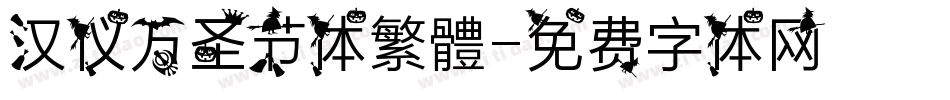 汉仪万圣节体繁體字体转换