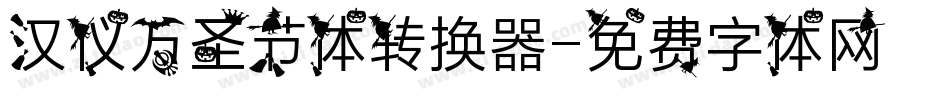 汉仪万圣节体转换器字体转换
