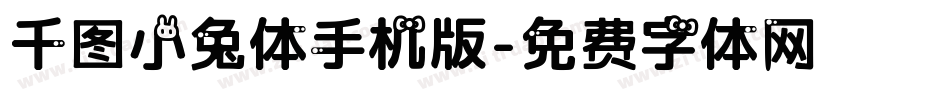 千图小兔体手机版字体转换