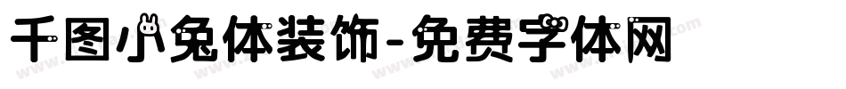 千图小兔体装饰字体转换