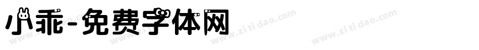 小乖字体转换