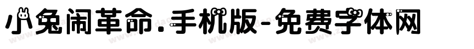 小兔闹革命.手机版字体转换