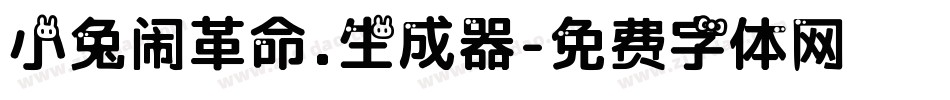 小兔闹革命.生成器字体转换