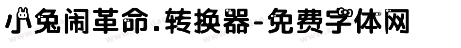 小兔闹革命.转换器字体转换