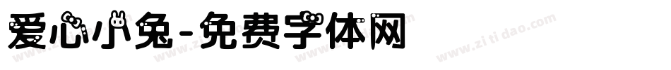 爱心小兔字体转换