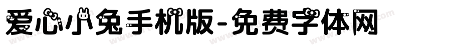 爱心小兔手机版字体转换