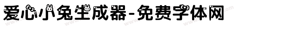 爱心小兔生成器字体转换