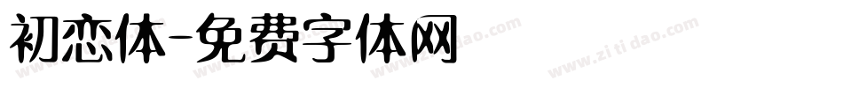 初恋体字体转换