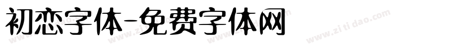 初恋字体字体转换