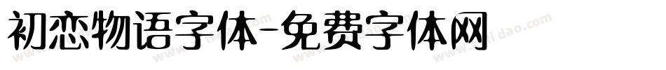 初恋物语字体字体转换