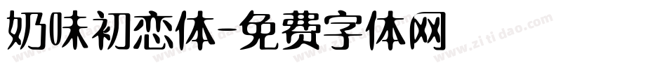 奶味初恋体字体转换