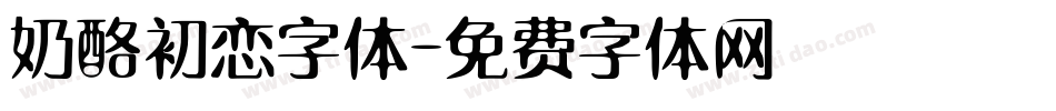 奶酪初恋字体字体转换
