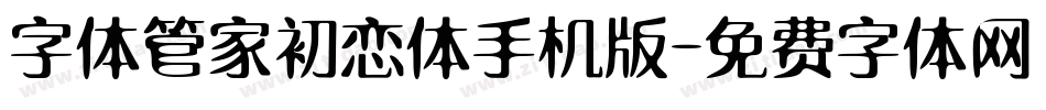 字体管家初恋体手机版字体转换