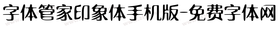字体管家印象体手机版字体转换